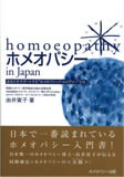 ホメオパシー in Japan―基本36レメディー （由井寅子のホメオパシーガイドブック１) 単行本（ソフトカバー）