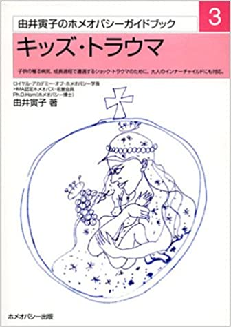キッズ・トラウマ（由井寅子のホメオパシーガイドブック３)