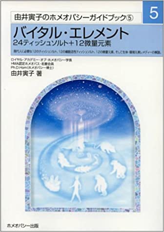 バイタル・エレメント（由井寅子のホメオパシーガイドブック３)