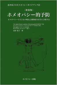ホメオパシー的予防（新装版）由井寅子のホメオパシーガイドブック６
