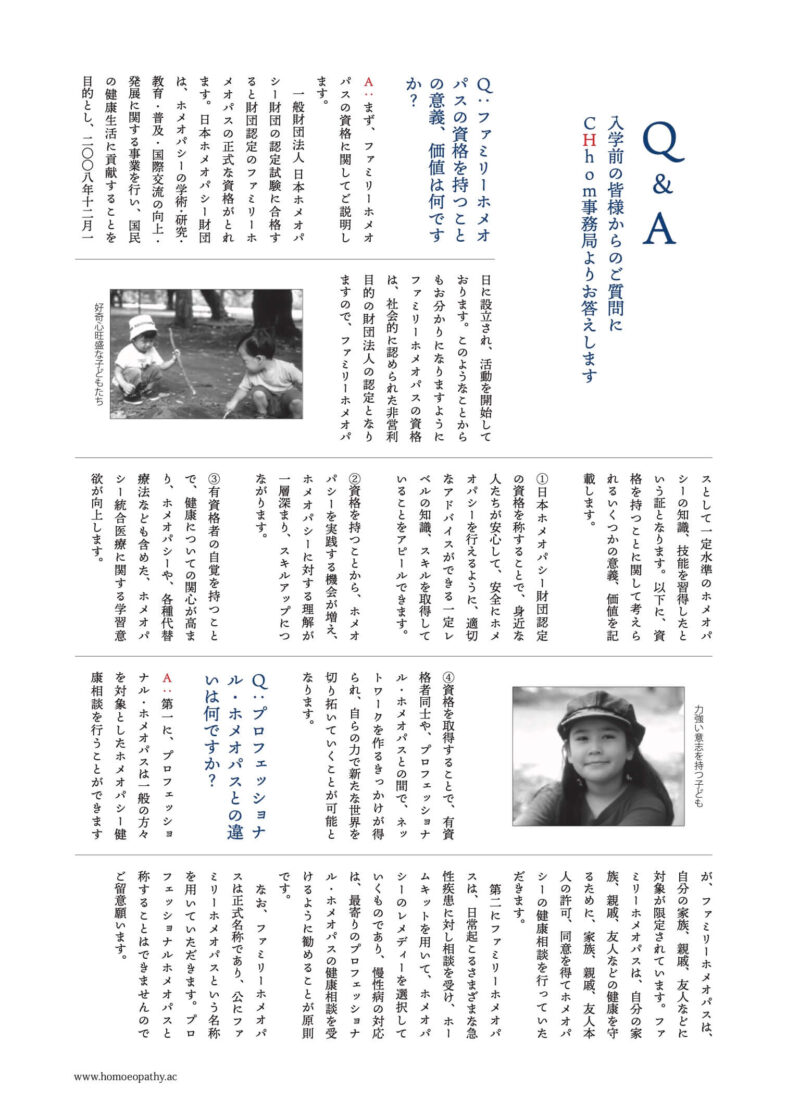 学校案内（2020年版）；１年制ファミリーホメオパスコース：QA