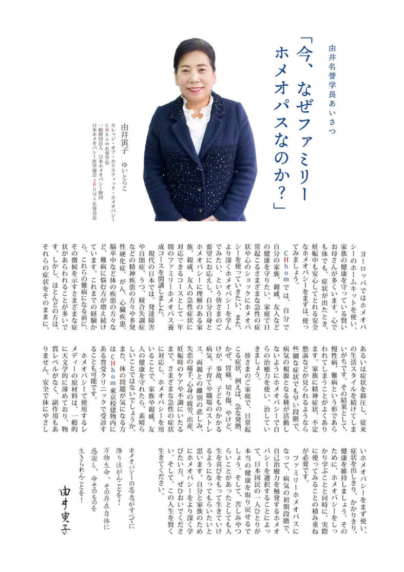 学校案内（2020年版）；１年制ファミリーホメオパスコース：あいさつ